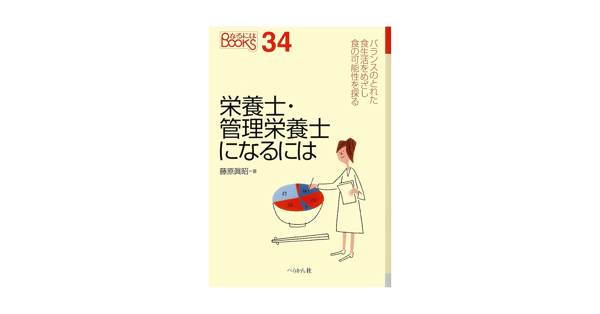 栄養士　教科書 教科書 – 第一出版株式会社オンラインショップ